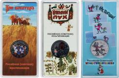 3 х 25 руб.2017-2018г. Мультипликация: Винни Пух, Три богатыря, Ну, погоди!