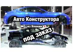 Доставка Автомобилей С Японии . Конструктора, распилы, полная пошлина
