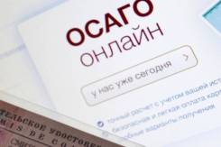 ОСАГО Хабаровск
