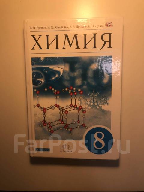 Химия 8 класс еремин учебник. Учебник по химии 8 класс Еремин. Еремина учебник по химии. Химия 8 Еремин в.в. Дроздов а.а.. Учебник химии 8 класс Ерёмин фото.