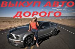 Срочно куплю ваш АВТО. Продайте выгодно. Лучшие Условия ДЛЯ ВАС.
