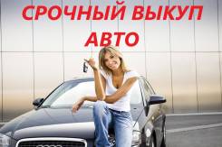 Срочный Выкуп Автомобилей В Любом Состоянии! круглосуточно 24-7. Дорого