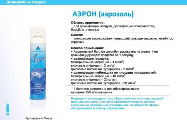 Аэрозоль для дезинфекции «Аэрон»-лучшее средство для борьбы с гриппом ...