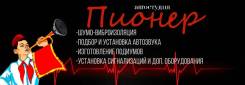 Шумо-виброизоляция, автозвук