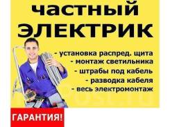 Вызов(24часа). Услуги электрика, замена, монтаж, ремонт люстр, розеток.
