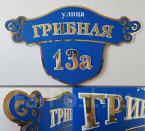 Изготовление адресных и предупреждающих табличек в Санкт-Петербурге