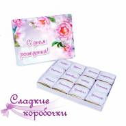 Шоколадный набор (шокобокс) с пожеланием С днем рождения!. Под заказ