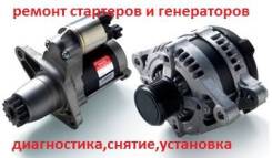 Ремонт стартеров и генераторов