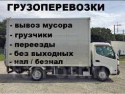 Услуги грузового авто. Бортовые. Фургоны. Квартирные переезды. Грузчики.