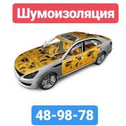 Шумоизоляция автомобилей