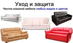 Бережная чистка и уход за кожаной мебелью
