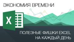 Excel-Перезагрузка. 30 Лайфхаков для Ежедневной Работы. 29 сентября