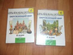 Окружающий мир. Класс: 4 класс