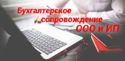 Бухгалтерское сопровождение Организаций и ИП