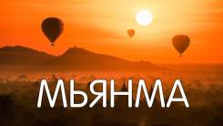 Мьянма. Янгон. Экскурсионный тур. Красота и золото Мьянмы. Групповой тур с русскоговорящим гидом