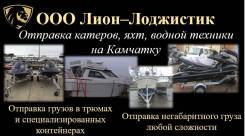 Перевозка катеров, спецтехники и генерального груза на Камчатку -морем