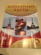 Контурные карты по истории. Класс: 8 класс