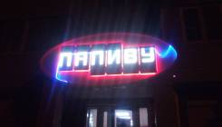 Продавец-кассир. ООО "ПаПиву". С. Углекаменск, ул. Калинина 1-т
