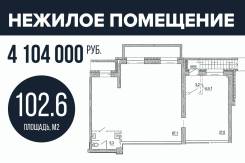 Помещение под бизнес в новом ЖК «Артёмовские высоты». Улица Фрунзе 8/3, р-н Артём, 102 кв. м.