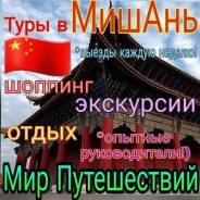 Мишань. Экскурсионный тур. Акция! ТУР ЗА 2000 БЕЗ Доплат!