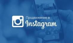 Продвижение Инстаграм, ведение Instagram