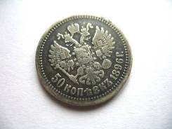 50 Копеек 1896 год (*) Париж Николай II Малый Тираж Серебро