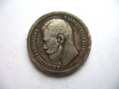 50 Копеек 1897 год (*) Париж Николай II Серебро