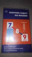 Сборник по физике 9 класс. Задачник по физике 7-9. Оранжевый задачник по физике 7-9 класс. Сборник по физике 9 класс оранжевый. Задачник по физике ФГОС 7-9.