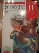 Искусство, МХК. Класс: 11 класс