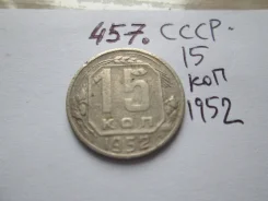 457 . ���� . 15 ������ 1952 � . . ����