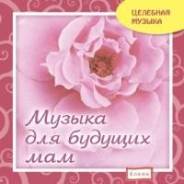 Audio CD, Целебная музыка, музыка для будущих мам
