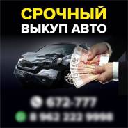 Нужны деньги? мы купим ваше авто