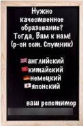 Ваш репетитор английского, Китайского, немецкого и японского