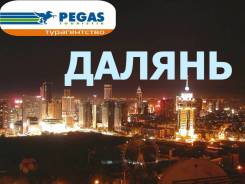 Далянь. Экскурсионный тур