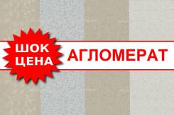 Агломерат.