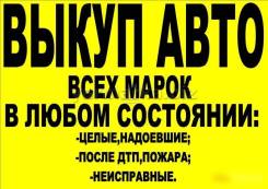 Максимально дорого купим ваш автомобиль! Оценим по WhatsApp