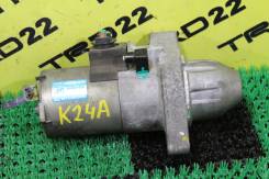 Стартер. Honda: Elysion, Accord, Odyssey, CR-V, Accord Tourer, Stepwgn Двигатели: K24A, J30A4, K20A6, K20A7, K20A8, K20Z2, K24A3, K24A4, K24A8, K24Z3...