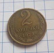 2 копейки 1978 года. В наличии