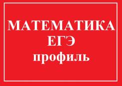 Репетитор по математике 9-11 классы, ЕГЭ-11, ОГЭ-9