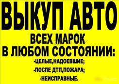 Максимально дорого купим ваш автомобиль! Оценим по WhatsApp