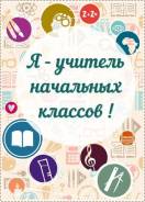 Репетитор начальных классов с выездом на дом!