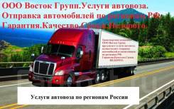 Услуги автовоза по отправке автомобилей по регионам РФ
