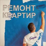 Ремонт квартир от А до Я. Южно-Сахалинск. Сахалинская область .