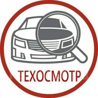 Осмотр авто владивосток