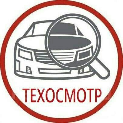 Технический осмотр автомобиля екатеринбург