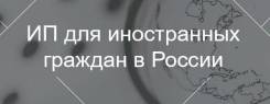 Регистрация ип иностранному гражданину