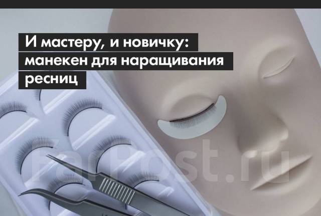 Голова - Манекен для наращивания ресниц, макияжа, новый, в наличии ...