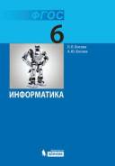 Информатика. Класс: 6 класс