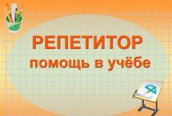 Репетитор для начальных классов. Помощь в подготовке домашних заданий.