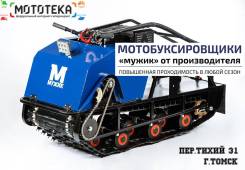 Мотобуксировщики Мужик в г. Томск от офиц. дилера